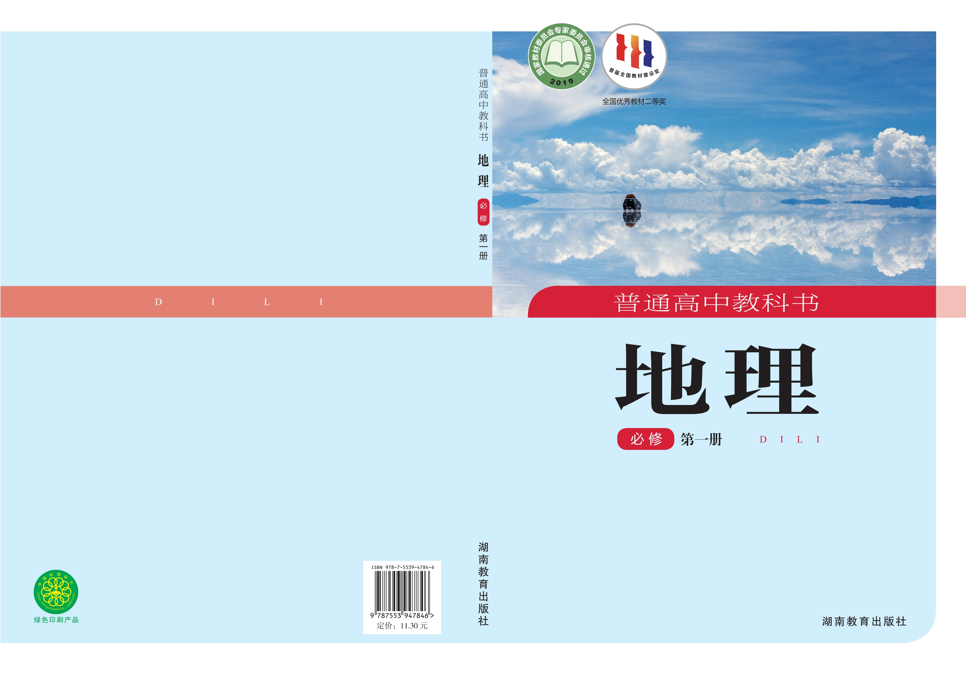 普通高中教科书·地理必修 第一册